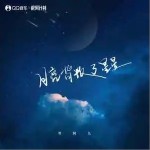 月亮背叛了星星 （單曲）詳情