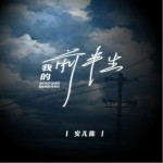 我的前半生 （EP）詳情