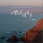 心里的苦誰在乎 （EP）詳情