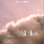 慢慢我 （單曲）詳情