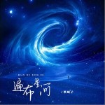 遍布星河 （單曲）試聽