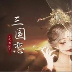 三國戀 （單曲）詳情