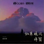 如果晚風停留（單曲）詳情