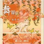舞Wu （單曲）詳情