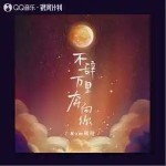不辭萬里奔向你 （單曲）詳情
