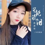 不能流淚的悲傷 （單曲）詳情