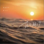 落日潮汐 （單曲）詳情