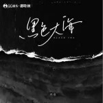黑色大海 （單曲）詳情