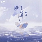 斷了算了 （單曲）詳情