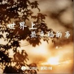 世界上最幸福的事 （單曲）詳情
