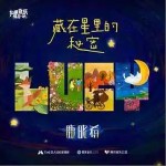 藏在星里的秘密 （單曲）詳情