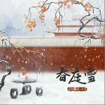 春庭雪 （單曲）詳情