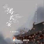 游長安 （單曲）試聽