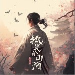 執筆繪山河 （單曲）詳情