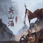關山酒 (戲腔版) （單曲）詳情