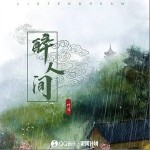 醉人間 （單曲）詳情
