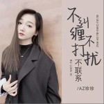 不糾纏不打擾不聯系 （EP）詳情