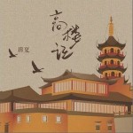 高樓記 （單曲）詳情