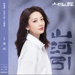 山河引 （單曲）詳情