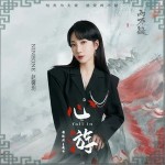 心游 (fall in) （單曲）詳情