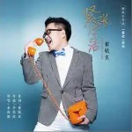 緊張生活 （單曲）詳情