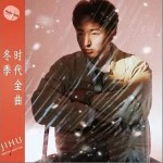 冬季時代金曲 （單曲）詳情