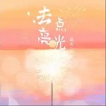去點亮光 （單曲）詳情