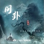 問卦 （單曲）詳情
