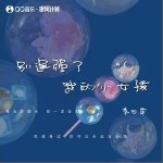 別逞強了我的小女孩 （單曲）詳情