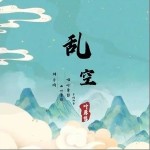 亂空 （單曲）詳情