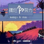 我再也不擺爛了（單曲）詳情