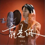 就是你 （單曲）