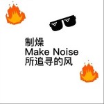 制燥Make Noise （單曲）詳情