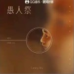 愚人祭 （單曲）詳情