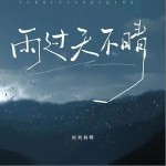 雨過天不晴 （單曲）詳情