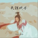 天涯戲子 （單曲）詳情