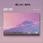 僥幸 （單曲）詳情