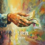 十塊錢 （單曲）詳情