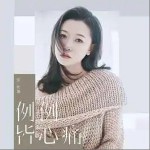 例例皆心痛 （單曲）詳情