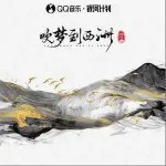 吹夢到西洲 （單曲）詳情