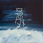 意外 （單曲）詳情