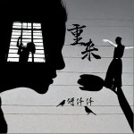 重來 （單曲）詳情