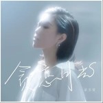 貪戀月光（單曲）詳情