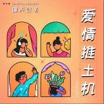 愛情推土機 （單曲）詳情
