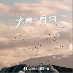 天地一陣風 （單曲）詳情