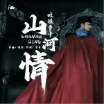 山河情 （單曲）詳情