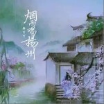 煙雨唱揚州 （單曲）詳情
