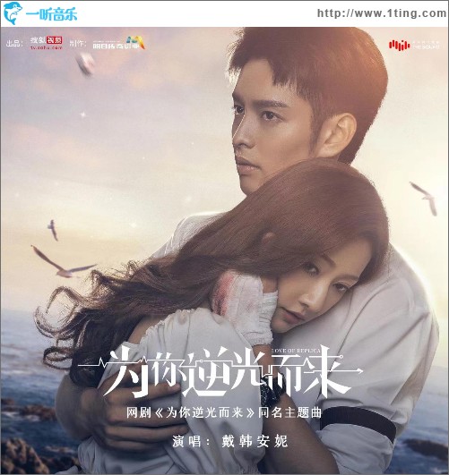 為你逆光而來（網劇《為你逆光而來》同名主題曲）