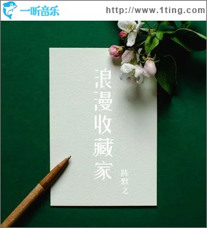 浪漫收藏家 （單曲）
