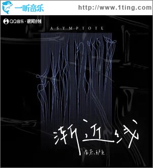 漸近線 （單曲）